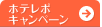 ホテレポキャンペーン