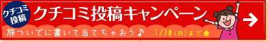 クチコミ投稿キャンペーン！旅ついでに書いて当てちゃおう音符1/30（日）まで