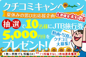 夏休みの思ひ出応援企画　動画・写真クチコミキャンペーン