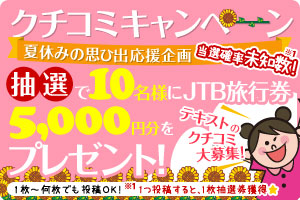 夏休みの思ひ出応援企画　テキストクチコミキャンペーン