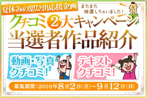 夏休みの思ひ出応援企画　クチコミキャンペーン