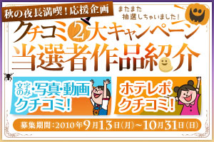 秋の夜長満喫！応援企画　クチコミ2大キャンペーン当選者作品紹介