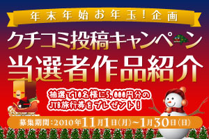 年末年始お年玉!企画　クチコミ投稿キャンペーン当選者作品紹介