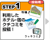 STEP1/投稿者：利用したホテル・宿のクチコミを投稿！