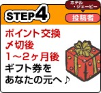 ポイント交換〆切後、1～2ヶ月後、ギフト券をあなたの元へ♪