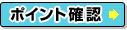 ポイント確認