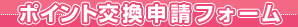 ポイント交換申請フォーム