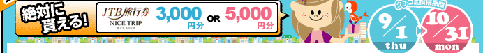 絶対に貰える！JTB旅行券　3,000円分or5,000円分　クチコミ投稿期間:9/1（木）～10/31（月）