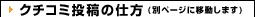 クチコミ投稿の仕方（別ページに移動します）