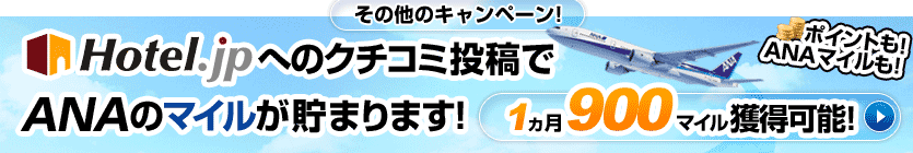Hotel.jpへのクチコミ投稿でANAのマイレージが貯まります。1ヵ月900マイル獲得可能！