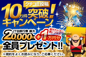 【5-6月】クチコミ投稿者全員にJTB旅行券をプレゼント！