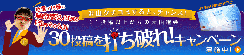 30投稿を打ち破れ!キャンペーン実施中! 抽選で10様にJTB旅行券5,000円分当たっちゃうよ!