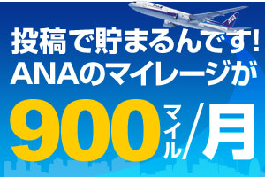 【5月】ANAマイレージ最大900マイルプレゼント！