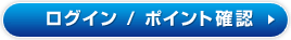 ログイン・ポイント確認