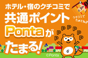 【5月】クチコミ投稿でPontaポイントがたまる！