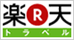 楽天トラベル