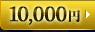 10,000円