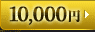 10,000円