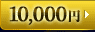 10,000円