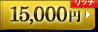 15,000円
