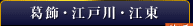 葛飾・江戸川・江東