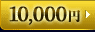 10,000円