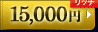 15,000円