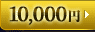 10,000円