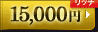 15,000円