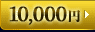 10,000円