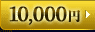 10,000円
