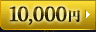 10,000円