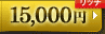 15,000円