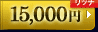 15,000円