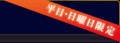 平日・日曜日限定