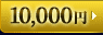 10,000円