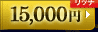 15,000円