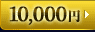 10,000円