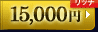 15,000円