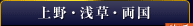 上野・浅草・両国