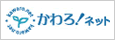 かわろ！ネット