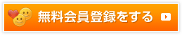 無料会員登録をする