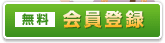 無料会員登録