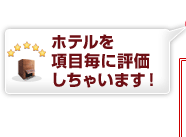 ホテルを項目毎に評価しちゃいます！
