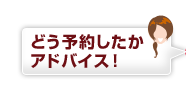 どう予約したかアドバイス！