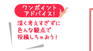 ワンポイントアドバイス：深く考えすぎずに色んな観点で投稿しちゃおう！