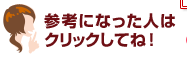 参考になった人はクリックしてね！