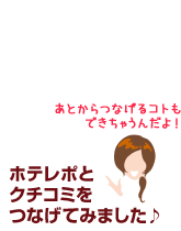 ホテレポとクチコミをつなげてみました♪