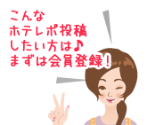 こんなホテレポ投稿したい方は♪まずは会員登録！