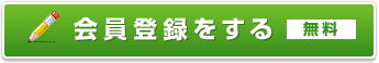 無料会員登録をする